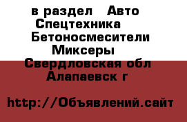  в раздел : Авто » Спецтехника »  » Бетоносмесители(Миксеры) . Свердловская обл.,Алапаевск г.